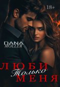 Обложка книги "Люби только меня"