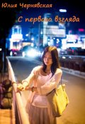 Обложка книги "С первого взгляда"