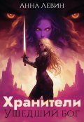 Обложка книги "Хранители. Ушедший бог"