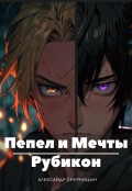 Обложка книги "Пепел и Мечты: Рубикон"