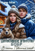 Обложка книги "Детективное агентство Бобр. В поисках Повелителя снегов"