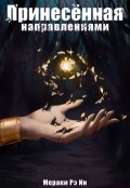 Обложка книги "Принесённая направлениями"