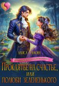 Обложка книги "Проклятье на счастье, или  Полюби зелененького"