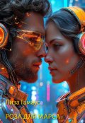 Обложка книги "Роза для Марса"