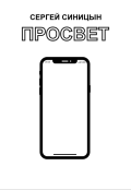 Обложка книги "Просвет"