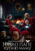 Обложка книги "Назло папе куплю маму"