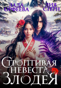 Обложка книги "Строптивая невеста для злодея"