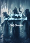 Обложка книги "Гримуар ледяных теней "