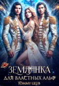 Обложка книги "Землянка для властных Альф"
