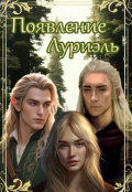 Обложка книги "Появление Луриэль"