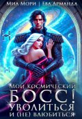 Обложка книги "Мой космический босс. Уволиться и (не)влюбиться"