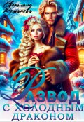 Обложка книги "Развод с холодным драконом, или Хозяйка Снежной Долины"