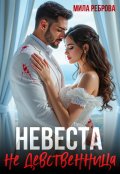 Обложка книги "Невеста Не девственица "