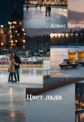 Обложка книги "Цвет льда "