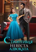Обложка книги "Строптивая невеста адвоката"