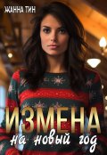 Обложка книги "Измена на новый год"
