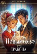 Обложка книги "Новый кот для дракона"