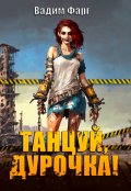 Обложка книги "Танцуй, дурочка"