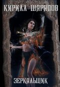 Обложка книги "Зеркальщик "