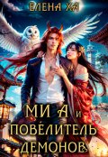 Обложка книги "Ми А и повелитель демонов"