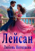 Обложка книги "Лейсан"