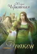 Обложка книги "Дракон"