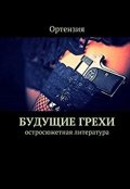 Обложка книги "Будущие грехи"