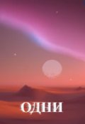 Обложка книги "Одни"