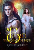 Обложка книги "Раб пламенной химеры"