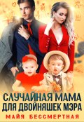 Обложка книги "Случайная мама для двойняшек мэра"