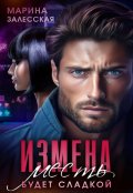 Обложка книги "Измена. Месть будет сладкой"