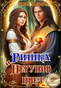 Обложка книги "Ришка и Перунов цвет"