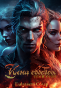 Обложка книги "Цена свободы. Том второй"