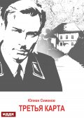 Обложка книги "Исаев-Штирлиц. Книга 6. Третья карта"