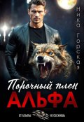 Обложка книги "Альфа. Порочный плен"