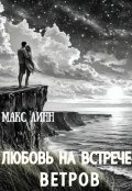 Обложка книги "Любовь на Встрече ветров /вторая книга серии "Ее тень..."/"