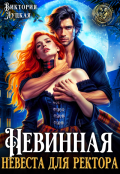 Обложка книги "Невинная невеста для ректора"