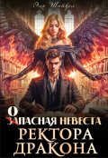 Обложка книги "Запасная невеста ректора-дракона"