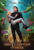 Обложка книги "Хозяйка хищной космической оранжереи"