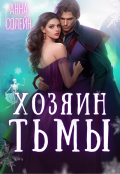 Обложка книги "Хозяин Тьмы. Сбежать от бывшего"