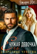 Обложка книги "Чужая девочка. Его запретные чувства"