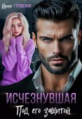 Обложка книги "Исчезнувшая. Под его защитой"