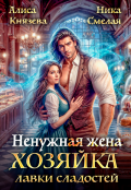 Обложка книги "Ненужная жена. Хозяйка лавки сладостей"