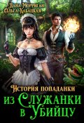 Обложка книги "История попаданки. Из служанки в убийцу"