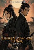 Обложка книги "Дерево красной птицы. Дух огня"