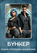 Обложка книги "Бункер"