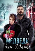 Обложка книги "Медведь для Маши"