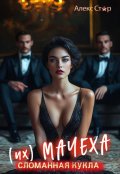 Обложка книги "Их мачеха. Сломанная кукла"