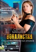 Обложка книги "Вокалистка"