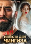 Обложка книги "Чужая невеста для Чингиза"